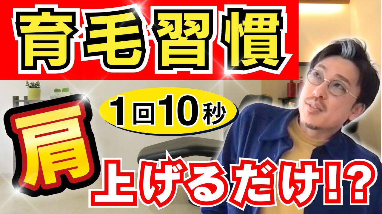 【1回10秒育毛トレ】テレビを見ながら骨盤ケアで血流促進ストレッチ