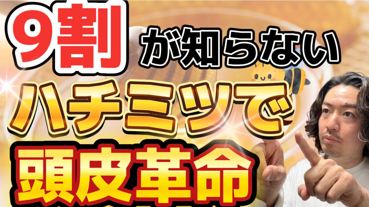 ハチミツが髪や頭皮に与える影響を解説!【薄毛改善】