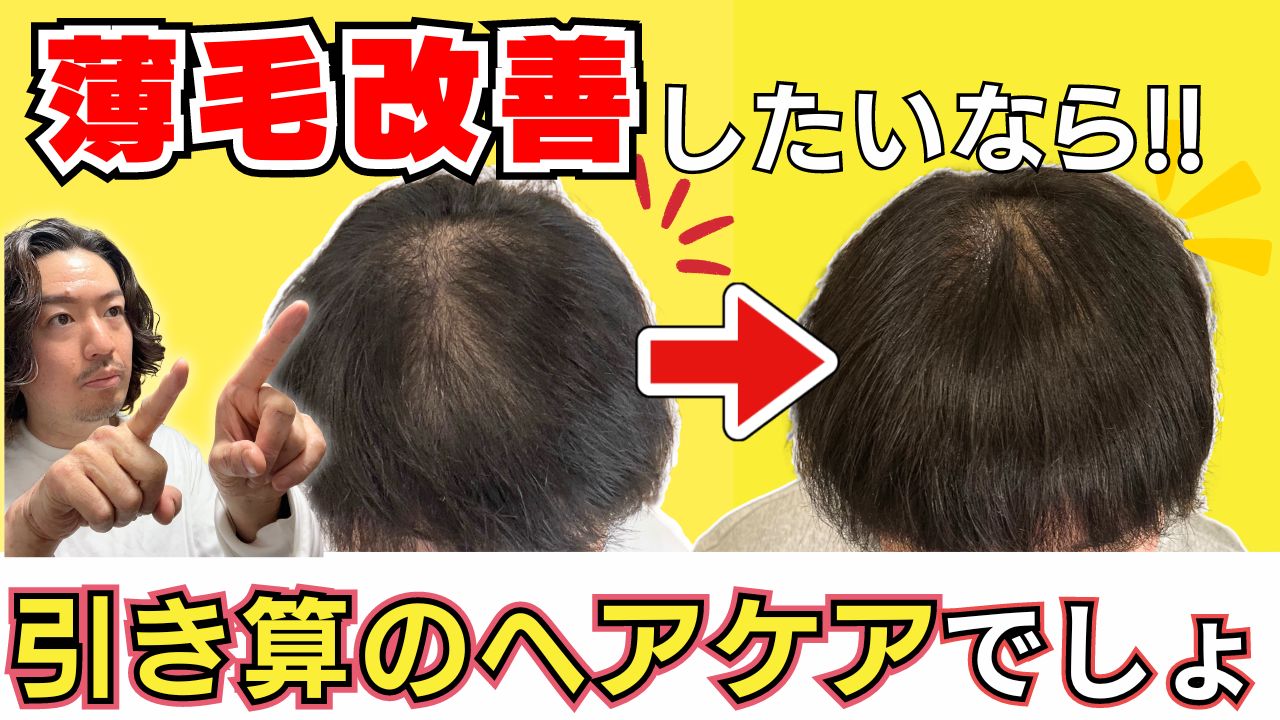 薄毛改善したいなら引き算のヘアケアをしましょう