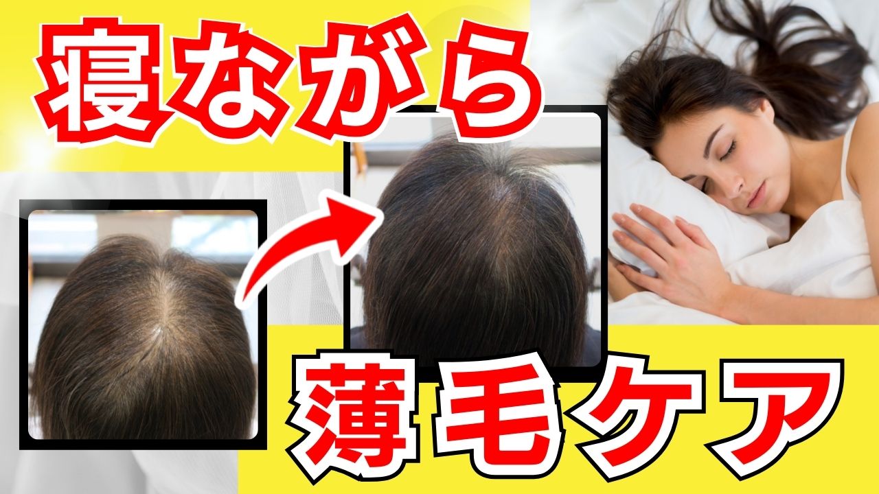 【薄毛 抜け毛 対策】女性にオススメ効果抜群の寝ながらストレッチ
