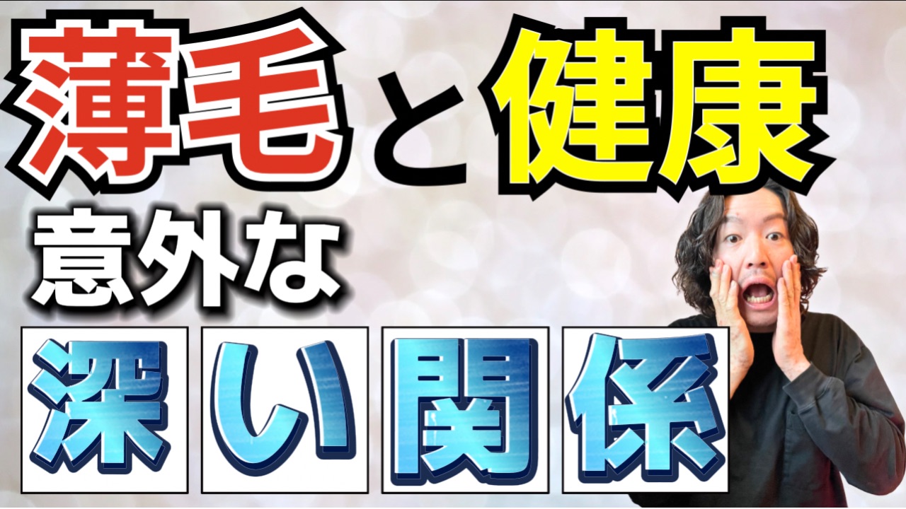 薄毛と健康の深い関係について