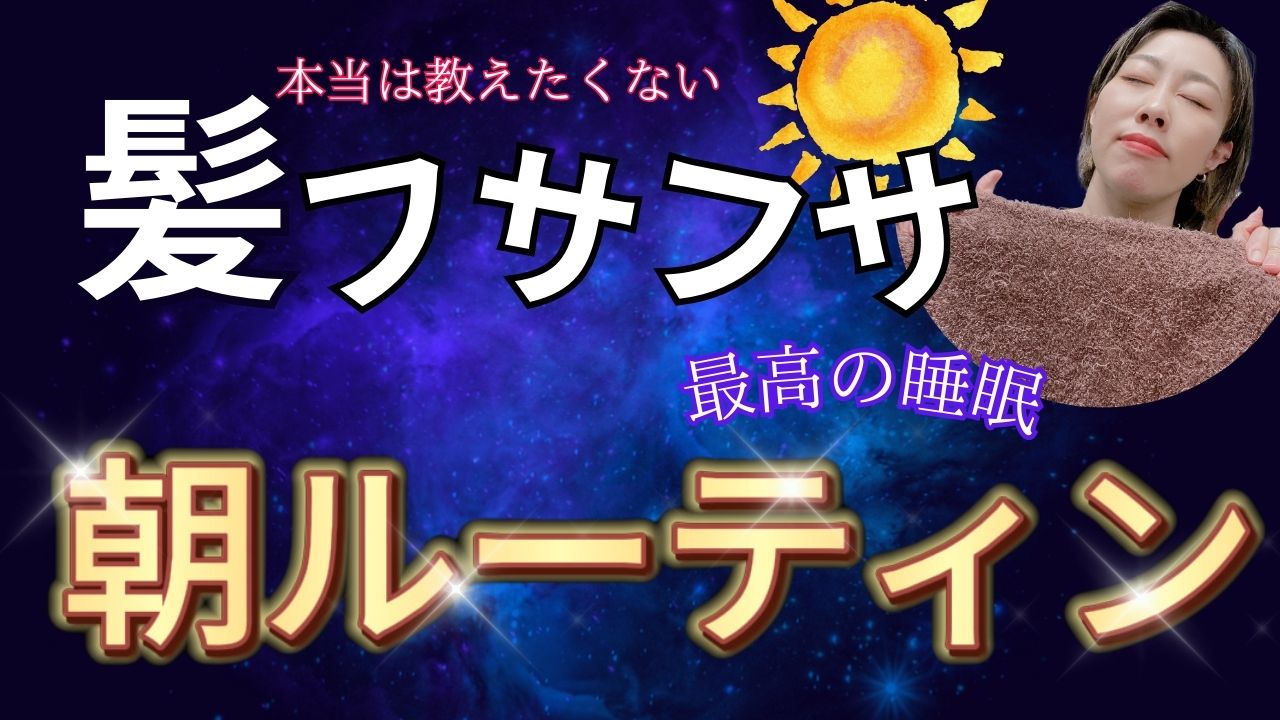 朝の目覚めが鍵！薄毛知らずの秘密ルーティン公開