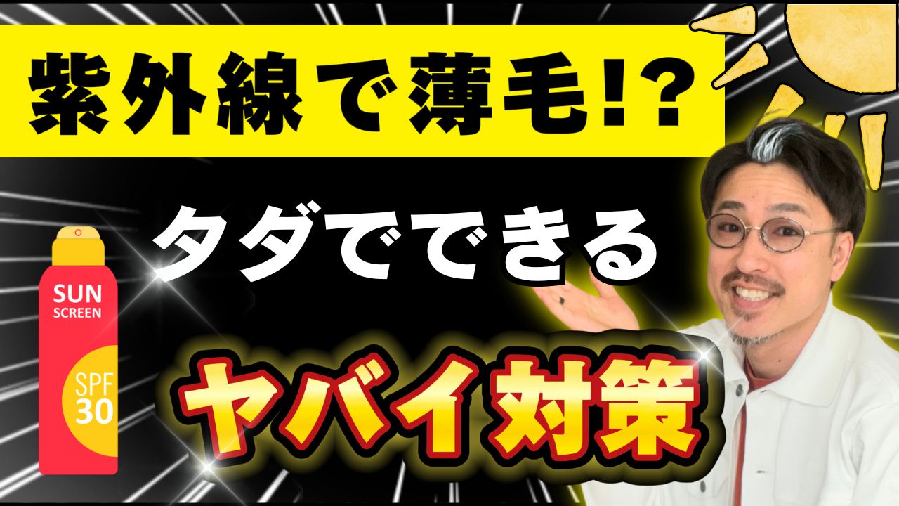 【紫外線と薄毛と抜け毛!】4ヶ月で薄毛改善した女性の日焼け止め対策とは!?