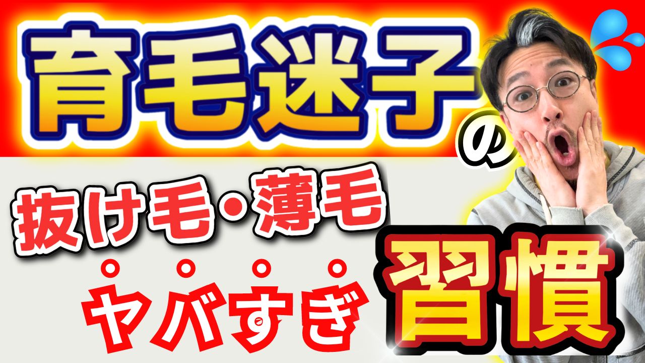 【40代の抜け毛 薄毛 】超意外！育毛迷子女性のNG習慣
