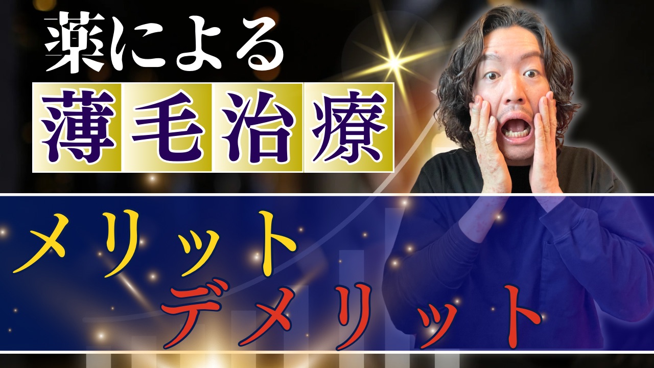 薬による薄毛治療のメリットデメリットを解説