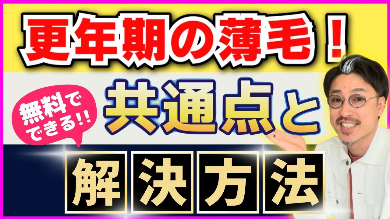 40〜50代更年期女性の薄毛の共通点と解決方法