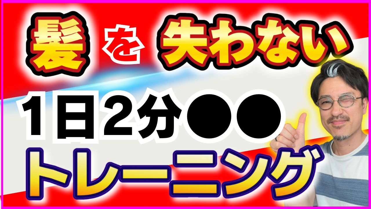 1日2分で抜け毛防止！薄毛改善を加速する呼吸トレーニングとは！？
