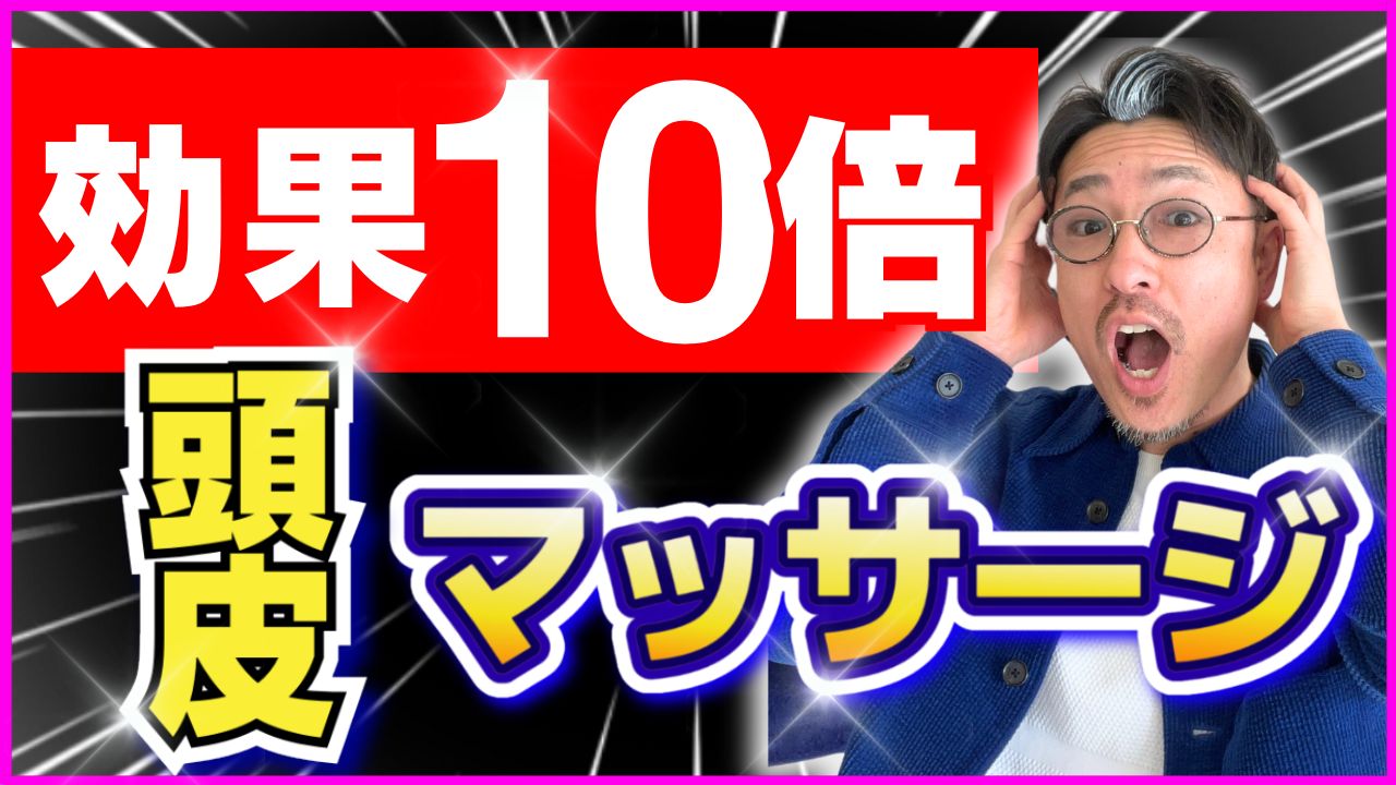 薄毛改善!50代の頭皮マッサージ!10倍効果を出す方法!