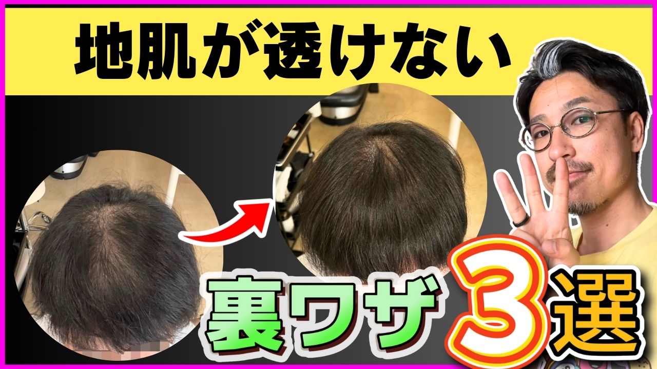 地肌が見える女性にオススメの裏ワザ3選