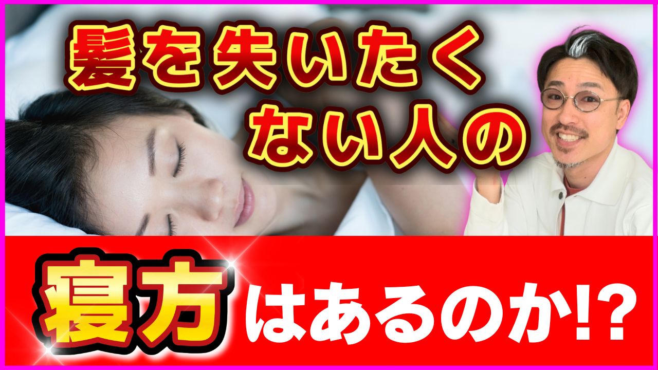 睡眠で薄毛が治った知恵袋