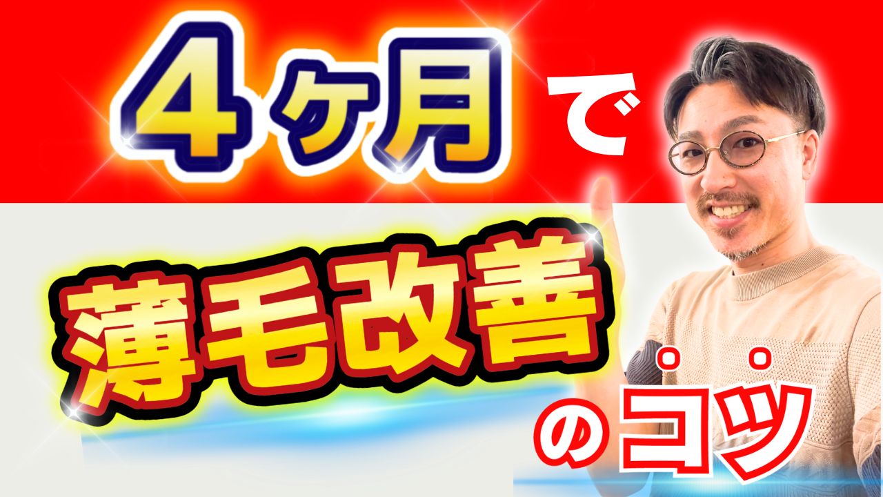 女性の薄毛に4ヶ月でコミット！なぜそんなに短期間で結果を出せるのか？