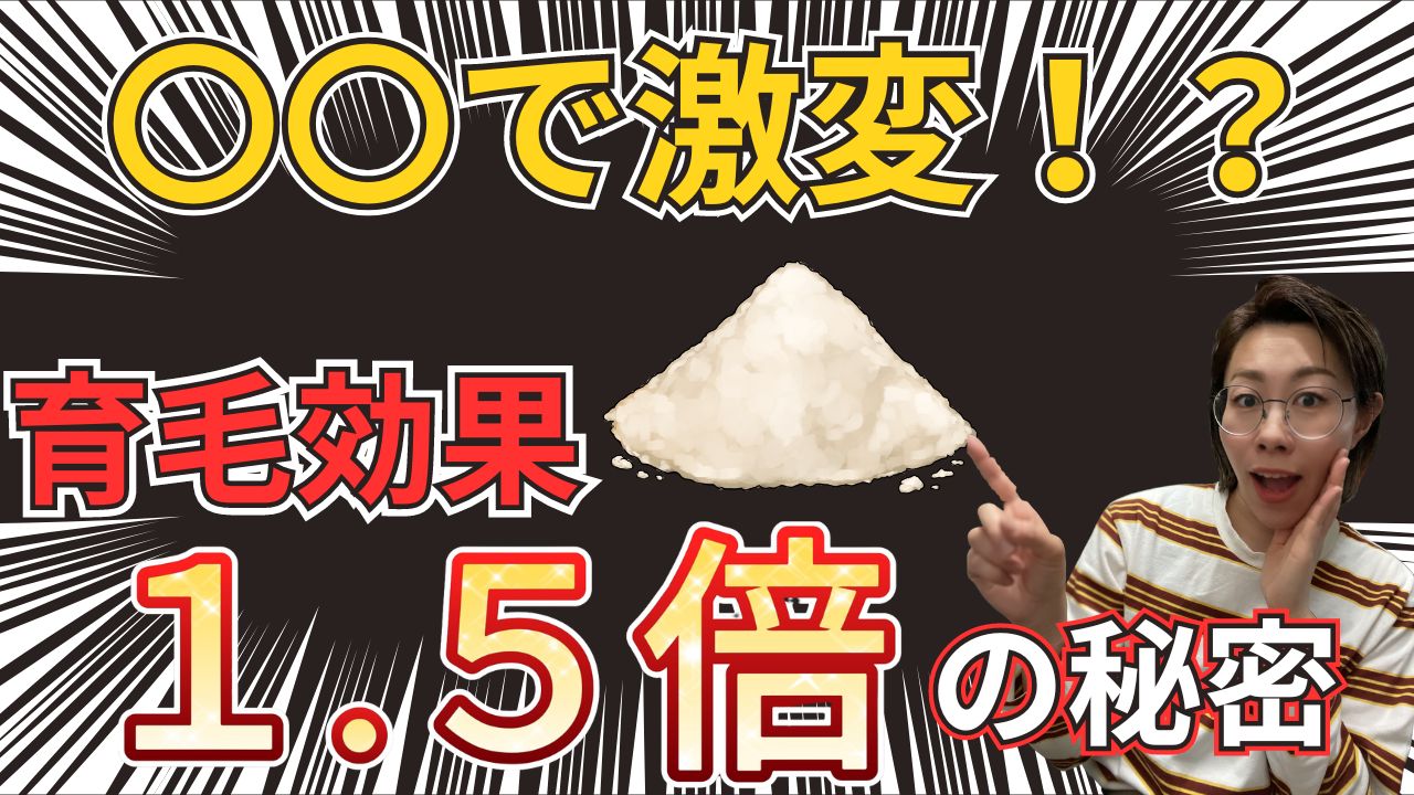 〇〇で激変!?育毛効果1.5倍の秘密とは