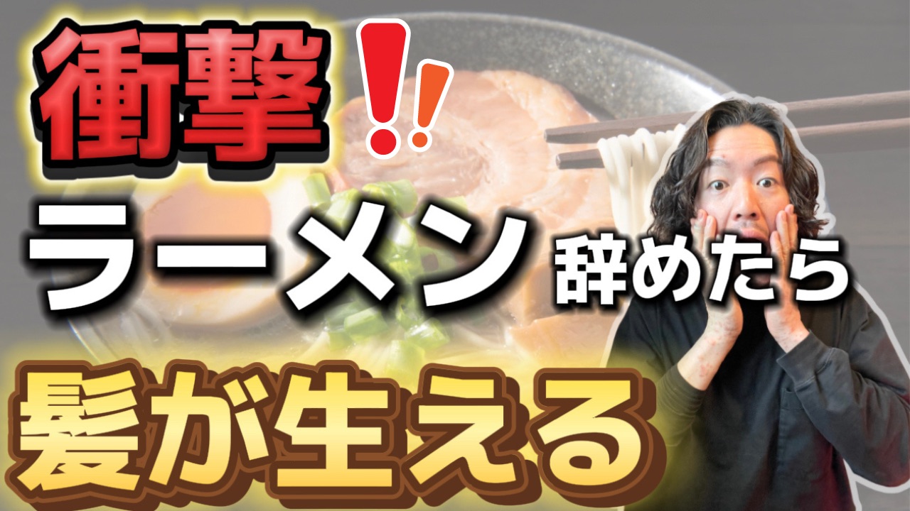 衝撃の真実!ラーメン辞めれば髪の毛が生える