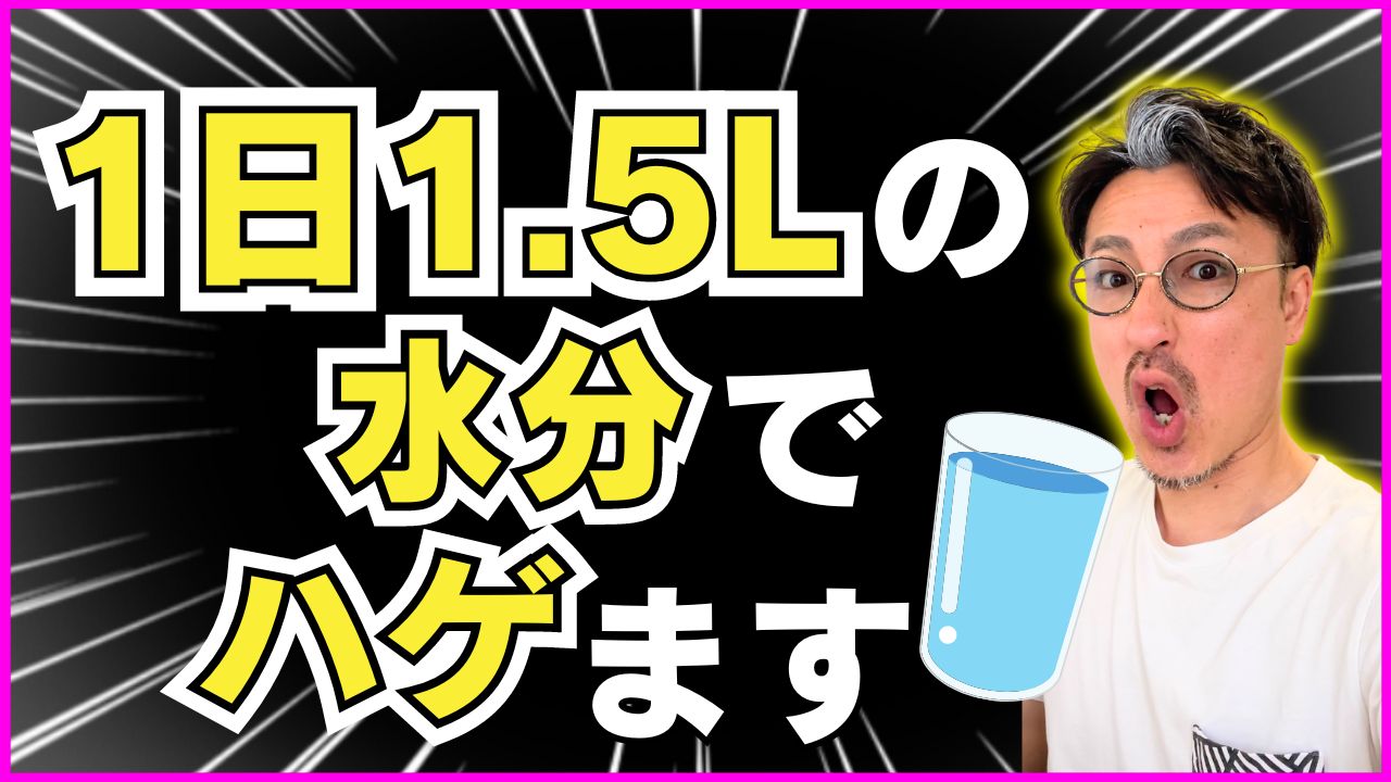 水分の摂りすぎが抜け毛薄毛の原因に？その理由と対処法とは！？