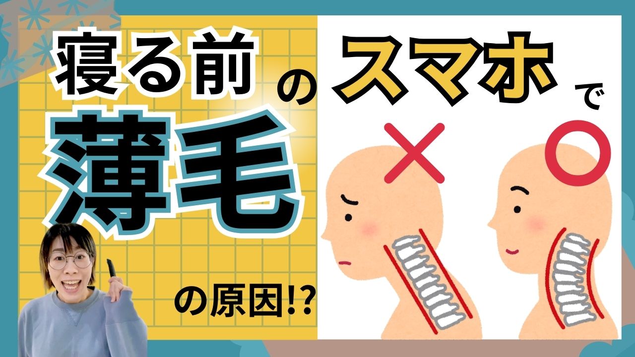 寝る前のスマホが薄毛の原因に!?プロが解説する驚愕の理由と影響とは?