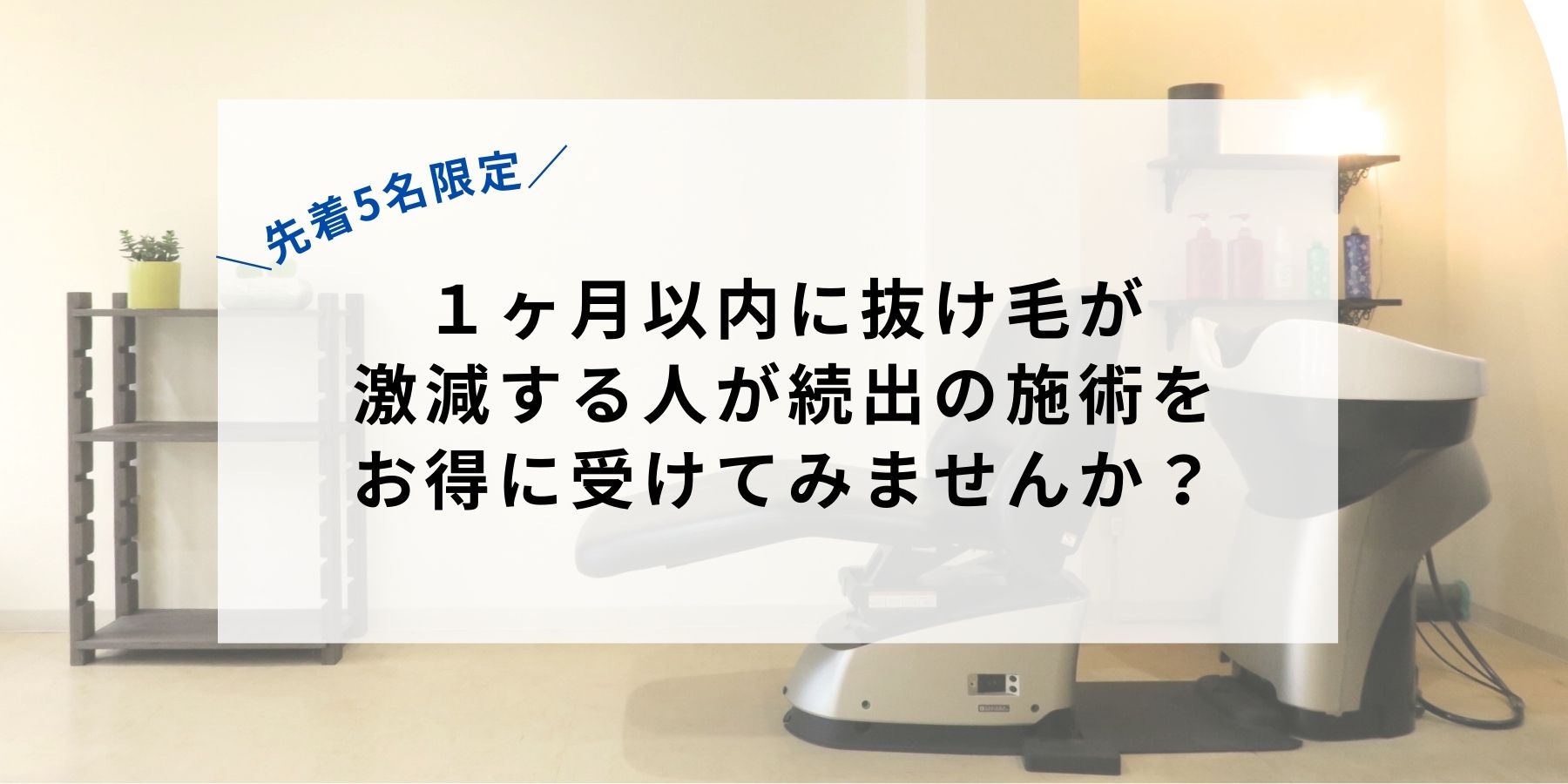 薄毛 美容室 女性が薬なしで解決！ナチュラル育毛サロンの施術体験会