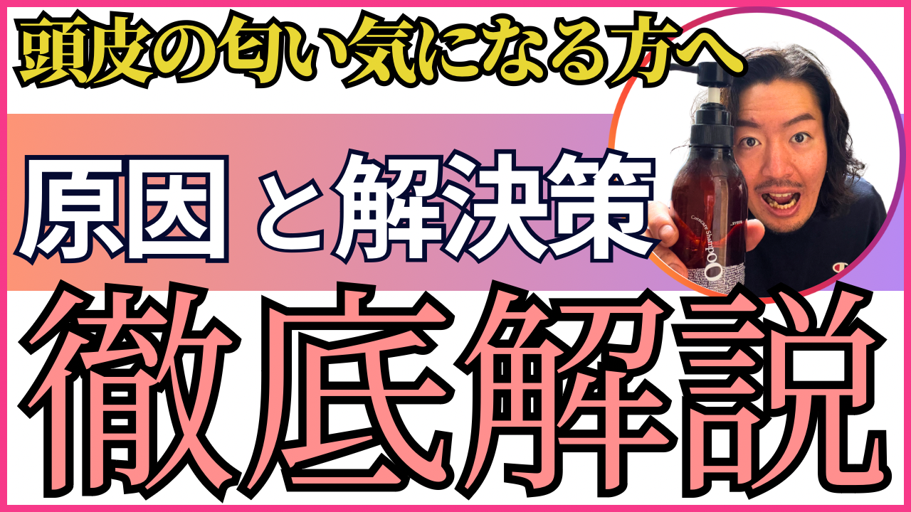頭皮の匂いが気になる方必見！頭皮の匂いの原因と解決策を徹底解説